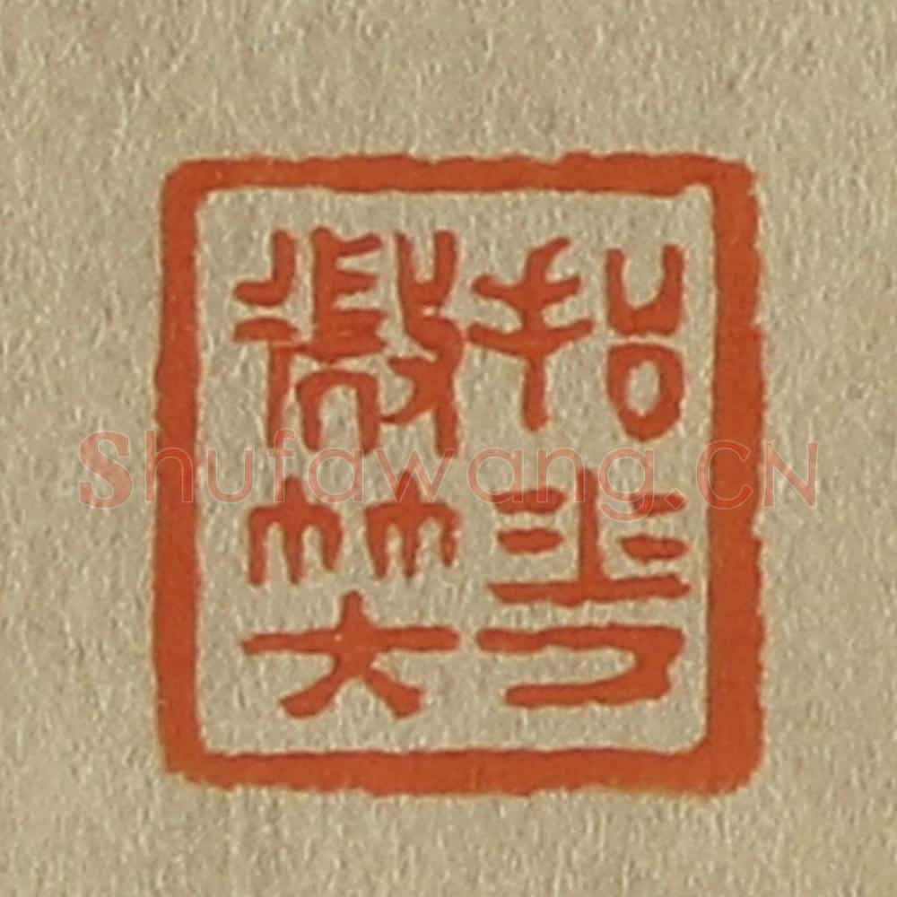 日本明治(清) 斋藤谦(斋藤正谦)编纂 篆刻印章作品《抒华微笑》