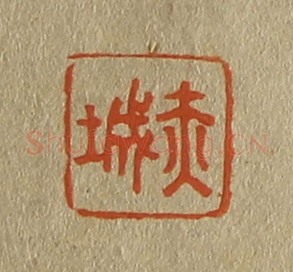 日本明治（清） 斋藤谦（斋藤正谦）编纂 篆刻印章作品《赤城》
