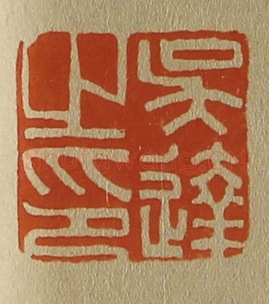 日本明治(清) 斋藤谦(斋藤正谦)编纂 篆刻印章作品《吴达之印》