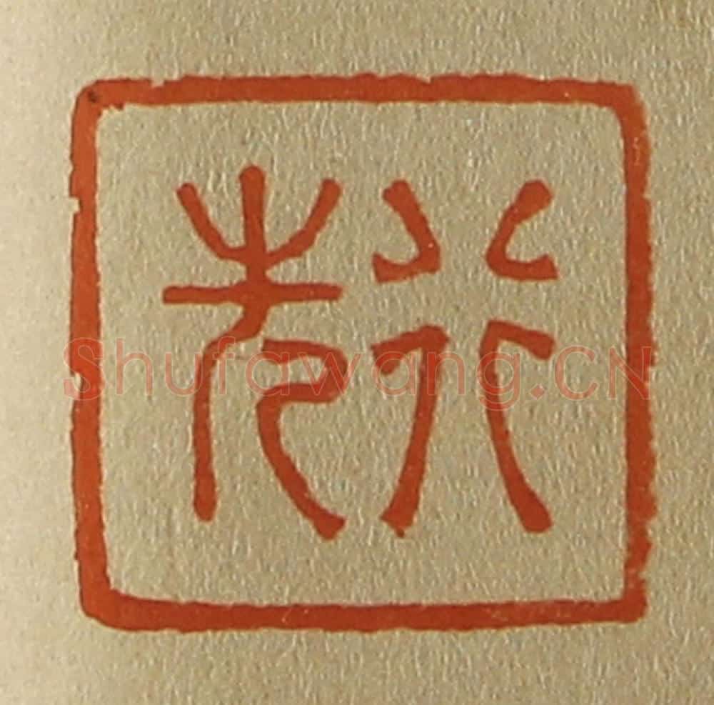 日本明治(清) 斋藤谦(斋藤正谦)编纂 篆刻印章作品《行先》