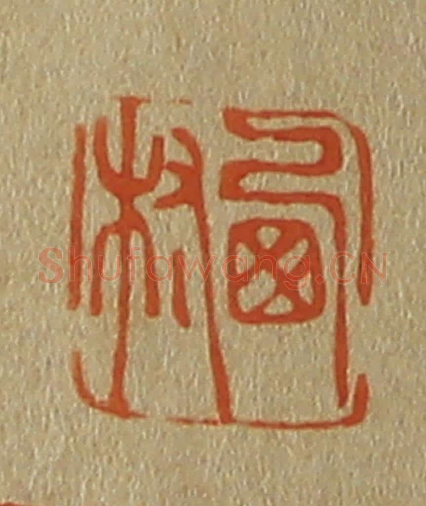 日本明治(清) 斋藤谦(斋藤正谦)编纂 篆刻印章作品《西村》