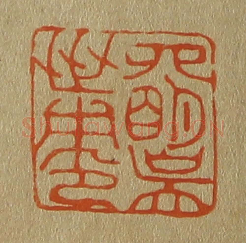 日本明治（清） 斋藤谦（斋藤正谦）编纂 篆刻印章作品《四明吴世用印》