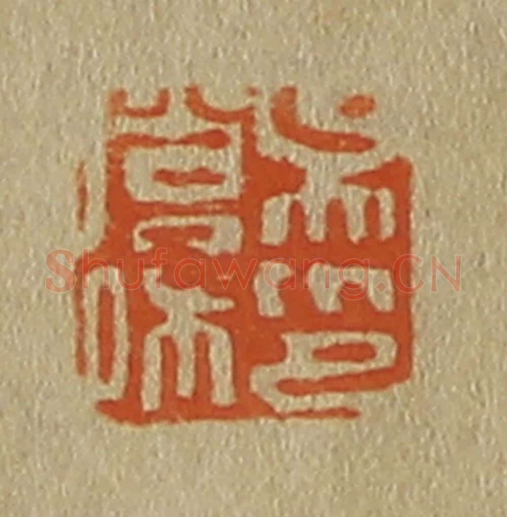 日本明治(清) 斋藤谦(斋藤正谦)编纂 篆刻印章作品《吴营私印》