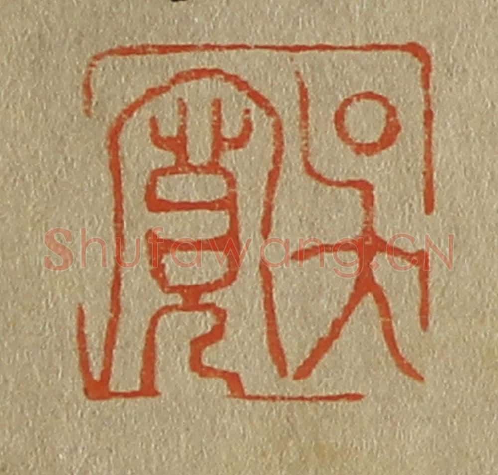 日本明治(清) 斋藤谦(斋藤正谦)编纂 篆刻印章作品《吴宽》