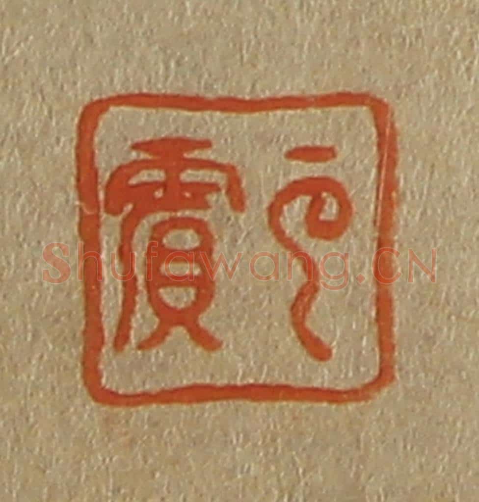 日本明治（清） 斋藤谦（斋藤正谦）编纂 篆刻印章作品《云宾》