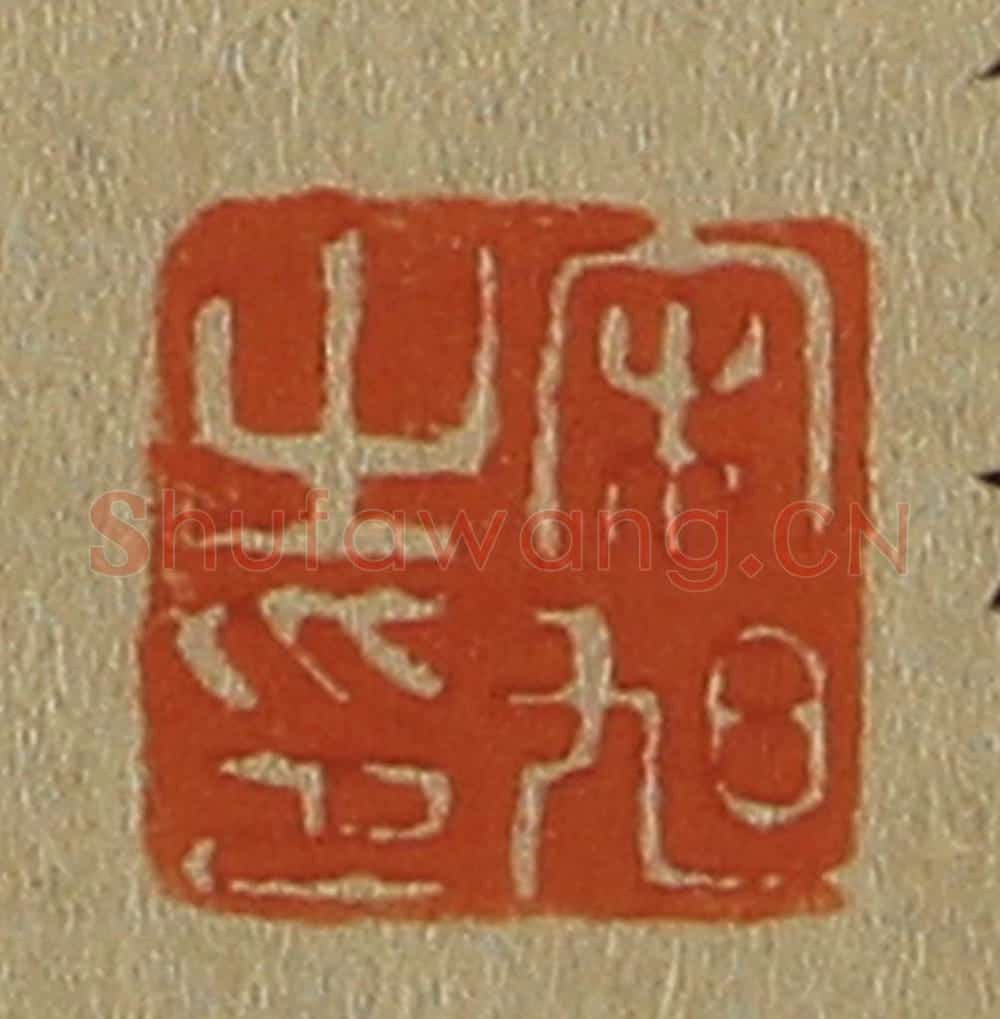 日本明治（清） 斋藤谦（斋藤正谦）编纂 篆刻印章作品《宋旭之印》