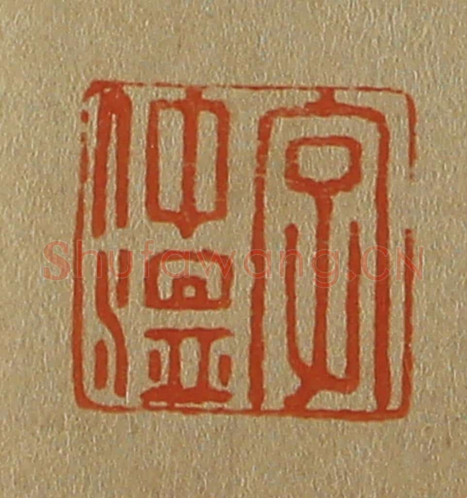日本明治（清） 斋藤谦（斋藤正谦）编纂 篆刻印章作品《字仲温》