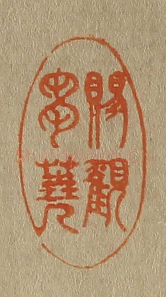 日本明治(清) 斋藤谦(斋藤正谦)编纂 篆刻印章作品《赐观刍荛》
