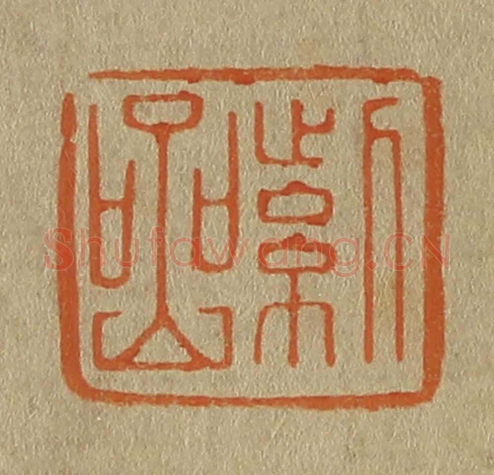 日本明治(清) 斋藤谦(斋藤正谦)编纂 篆刻印章作品《紫岩》