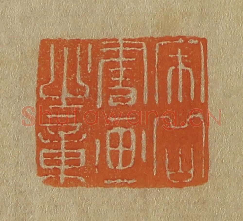 日本明治(清) 斋藤谦(斋藤正谦)编纂 篆刻印章作品《宋岳书画之章》