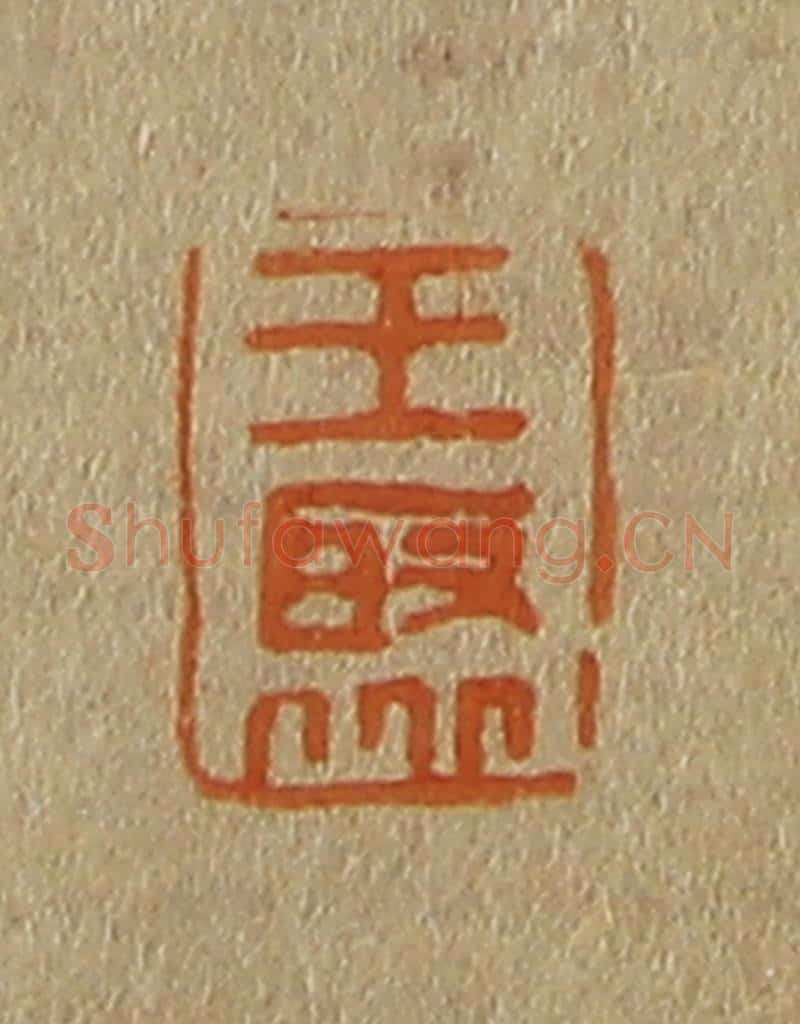 日本明治（清） 斋藤谦（斋藤正谦）编纂 篆刻印章作品《王聚》