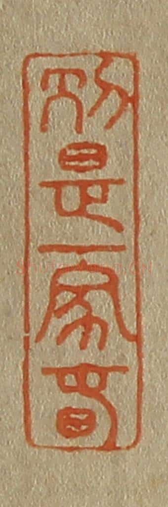 日本明治(清) 斋藤谦(斋藤正谦)编纂 篆刻印章作品《别是一家春》
