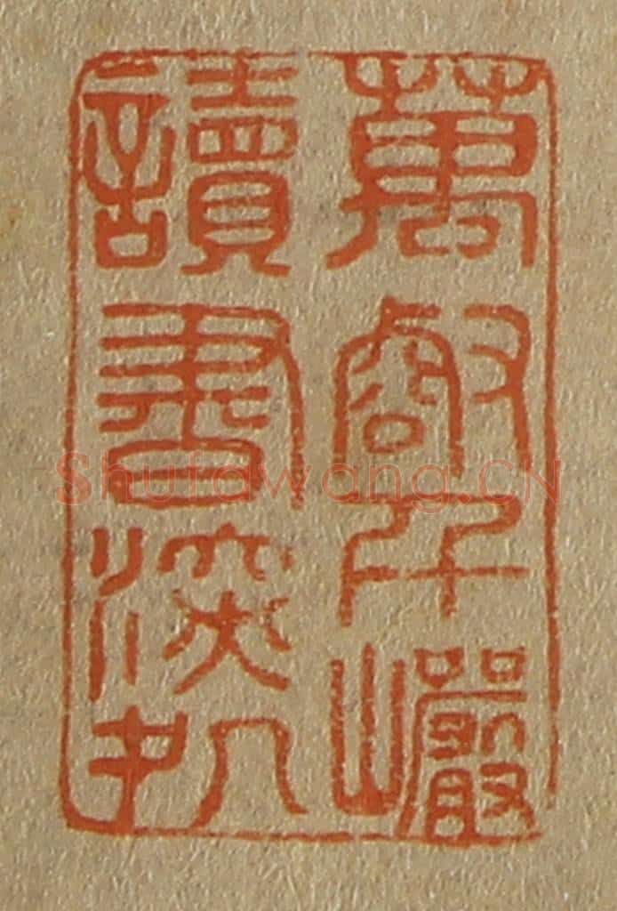 日本明治（清） 斋藤谦（斋藤正谦）编纂 篆刻印章作品《万壑千岩读书深处》