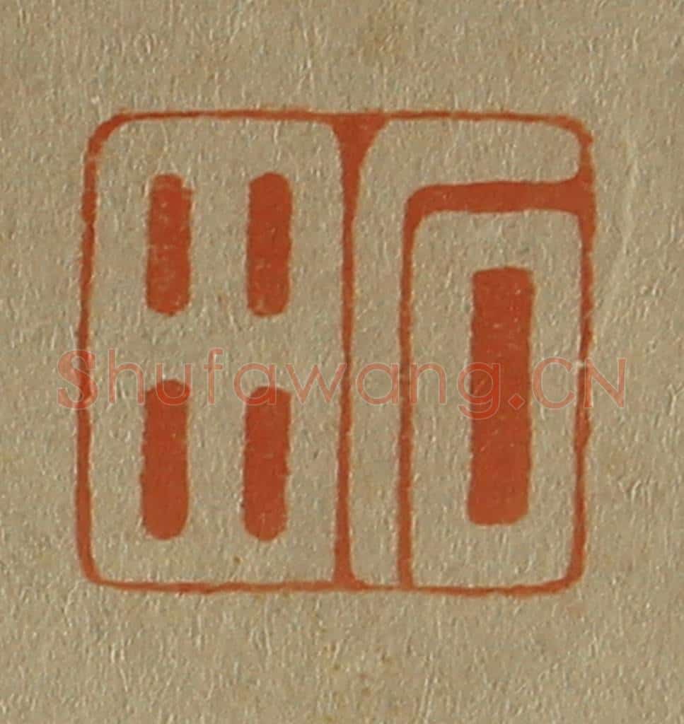 日本明治(清) 斋藤谦(斋藤正谦)编纂 篆刻印章作品《石田》