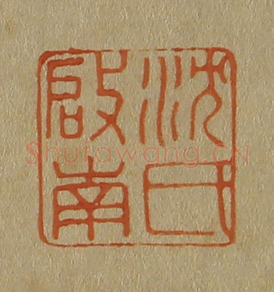 日本明治（清） 斋藤谦（斋藤正谦）编纂 篆刻印章作品《沈氏启南》