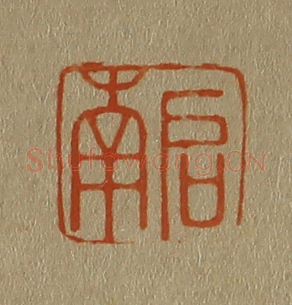 日本明治（清） 斋藤谦（斋藤正谦）编纂 篆刻印章作品《启南》