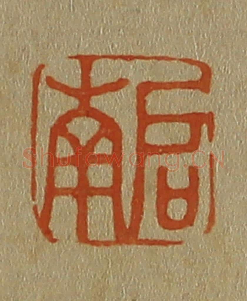 日本明治(清) 斋藤谦(斋藤正谦)编纂 篆刻印章作品《启南》
