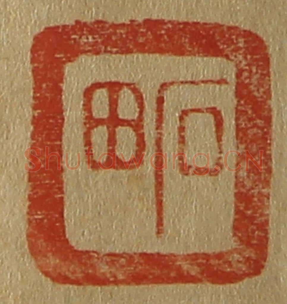 日本明治（清） 斋藤谦（斋藤正谦）编纂 篆刻印章作品《石田》