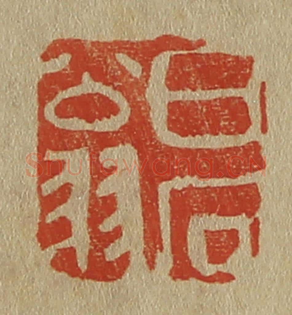 日本明治（清） 斋藤谦（斋藤正谦）编纂 篆刻印章作品《白石翁》