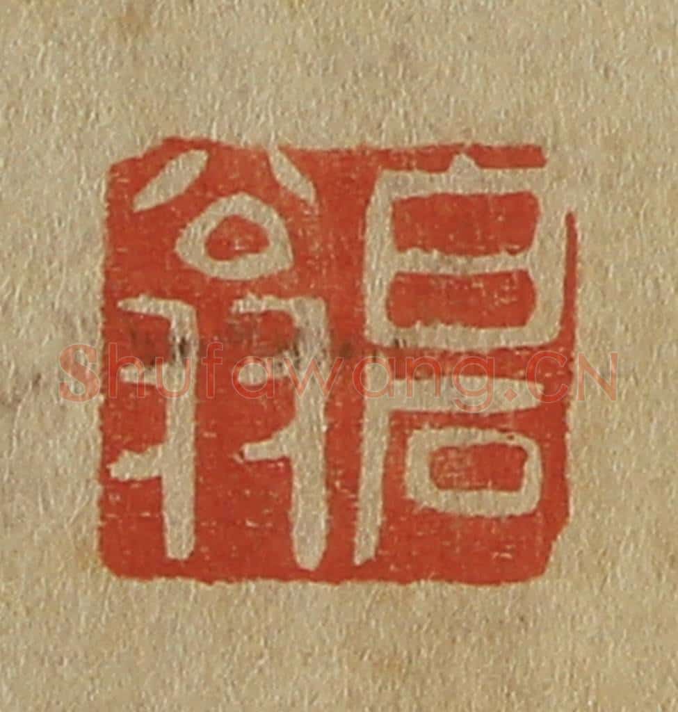 日本明治(清) 斋藤谦(斋藤正谦)编纂 篆刻印章作品《白石翁》