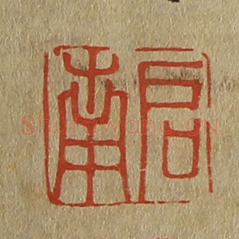 日本明治(清) 斋藤谦(斋藤正谦)编纂 篆刻印章作品《启南》