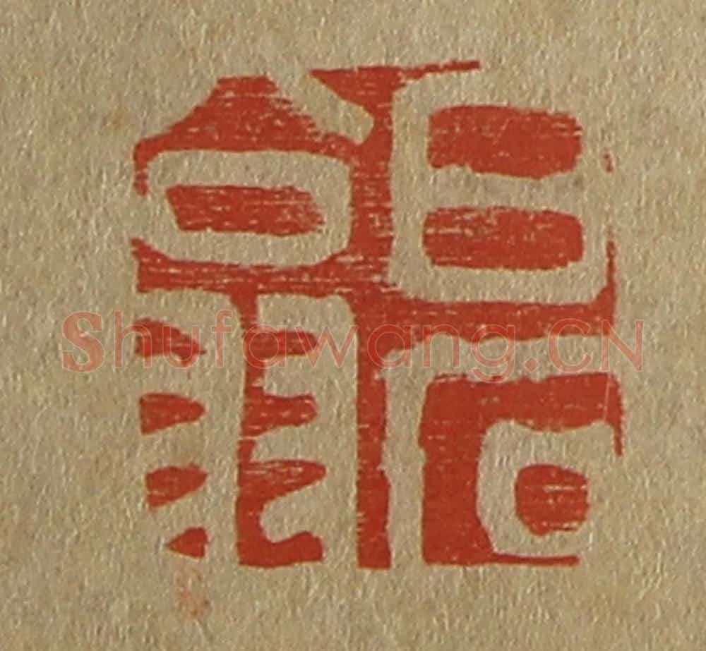 日本明治（清） 斋藤谦（斋藤正谦）编纂 篆刻印章作品《白石翁》