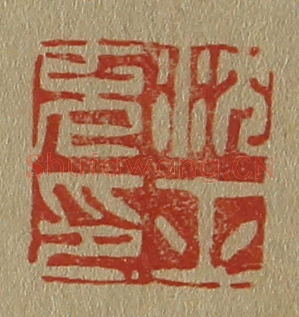日本明治(清) 斋藤谦(斋藤正谦)编纂 篆刻印章作品《沈士充印》