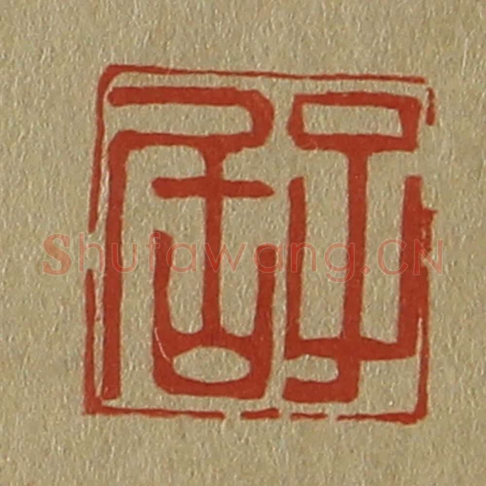 日本明治（清） 斋藤谦（斋藤正谦）编纂 篆刻印章作品《子居》