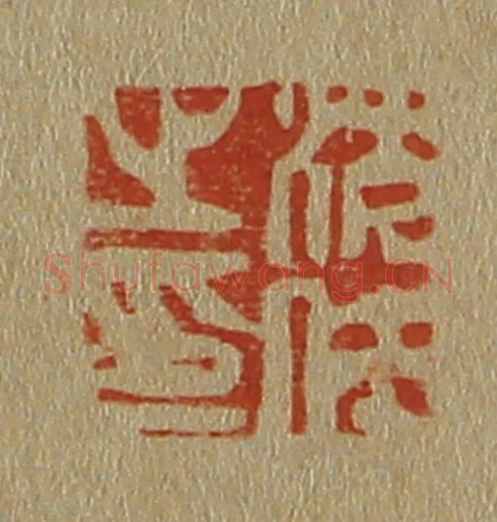 日本明治(清) 斋藤谦(斋藤正谦)编纂 篆刻印章作品《沈仕之印》