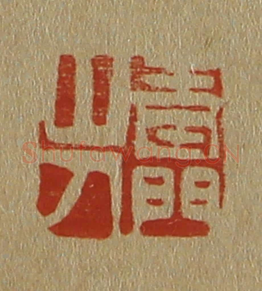 日本明治（清） 斋藤谦（斋藤正谦）编纂 篆刻印章作品《青门山人》