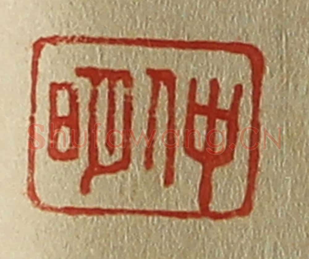 日本明治(清) 斋藤谦(斋藤正谦)编纂 篆刻印章作品《仲明》