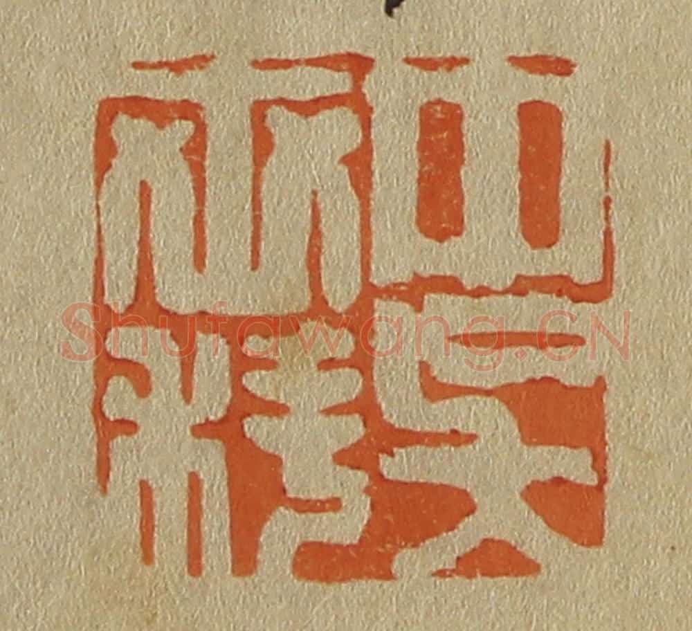 日本明治（清） 斋藤谦（斋藤正谦）编纂 篆刻印章作品《中吴世科》