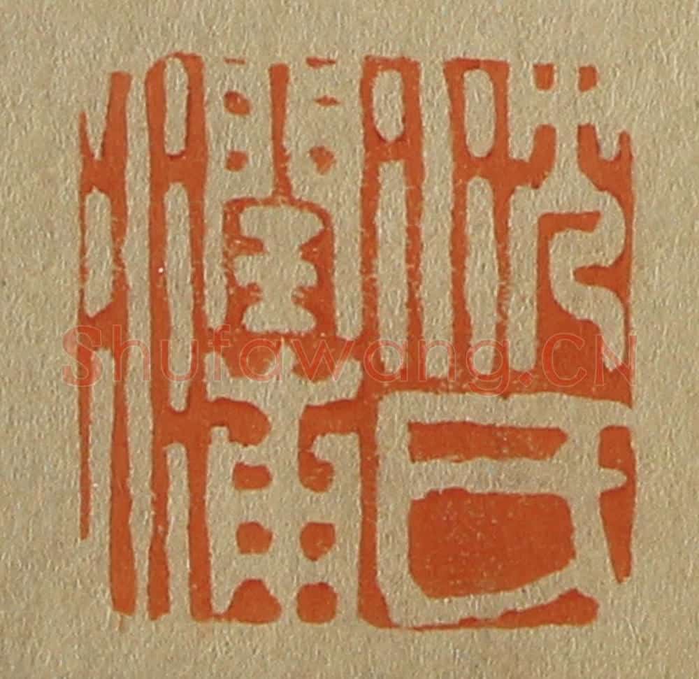 日本明治(清) 斋藤谦(斋藤正谦)编纂 篆刻印章作品《沈氏润湳》