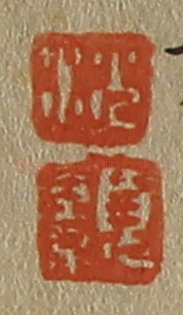 日本明治（清） 斋藤谦（斋藤正谦）编纂 篆刻印章作品《沈、颢》