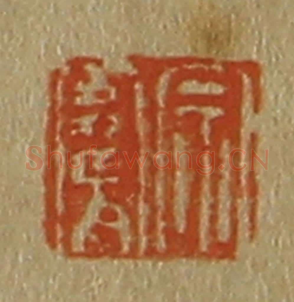 日本明治（清） 斋藤谦（斋藤正谦）编纂 篆刻印章作品《宗骞》
