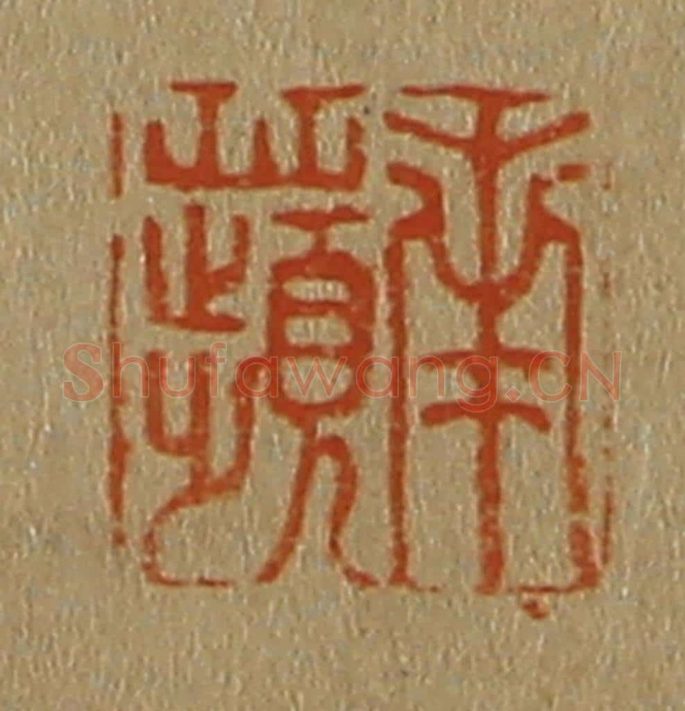 日本明治(清) 斋藤谦(斋藤正谦)编纂 篆刻印章作品《南苹》