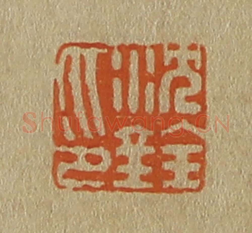 日本明治(清) 斋藤谦(斋藤正谦)编纂 篆刻印章作品《沈铨印》