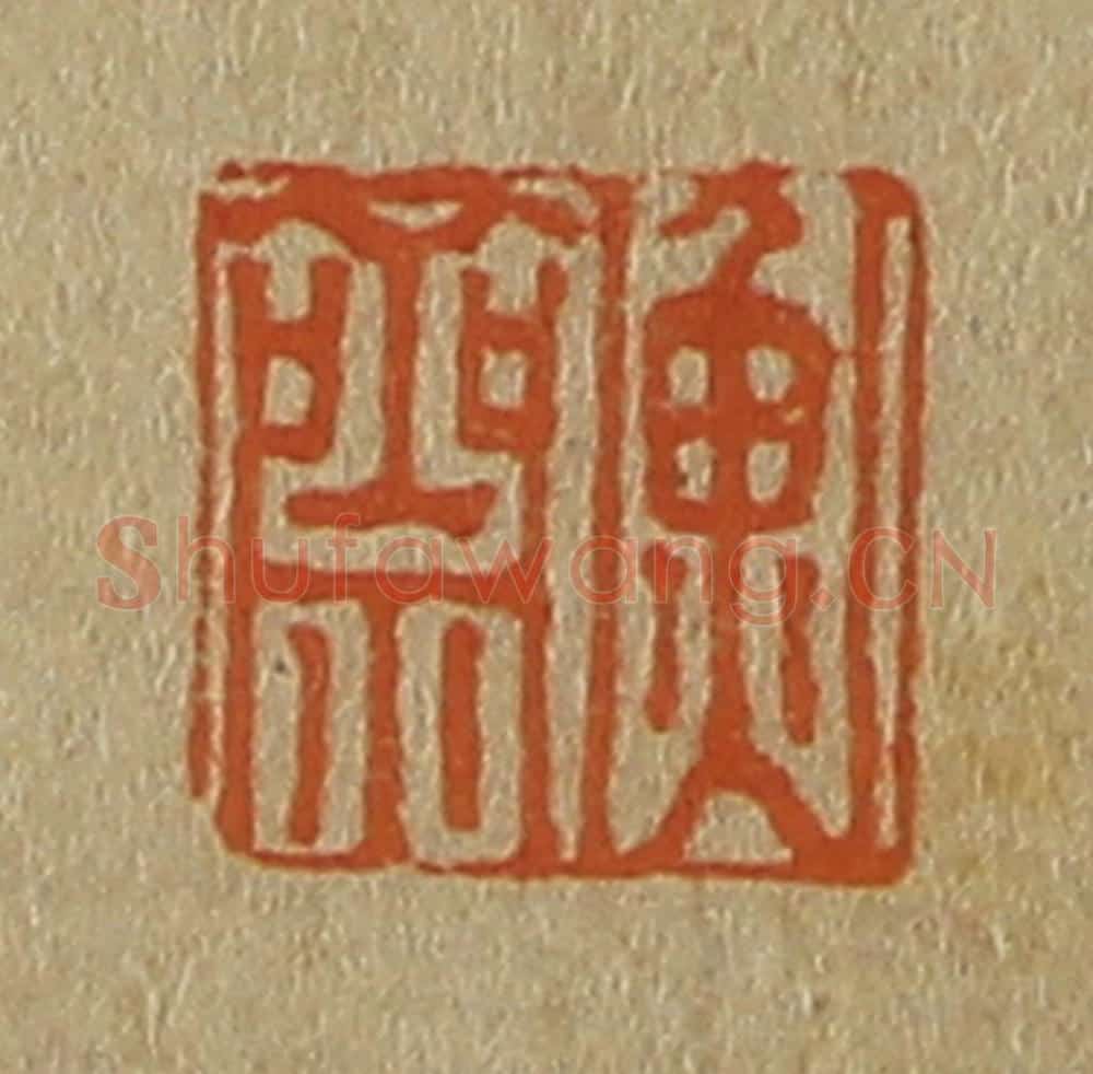 日本明治(清) 斋藤谦(斋藤正谦)编纂 篆刻印章作品《衡斋》