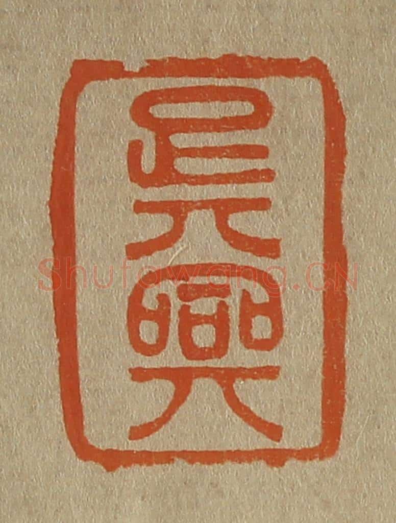 日本明治(清) 斋藤谦(斋藤正谦)编纂 篆刻印章作品《吴兴》
