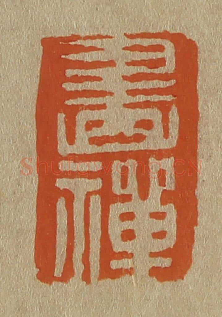 日本明治(清) 斋藤谦(斋藤正谦)编纂 篆刻印章作品《画禅》