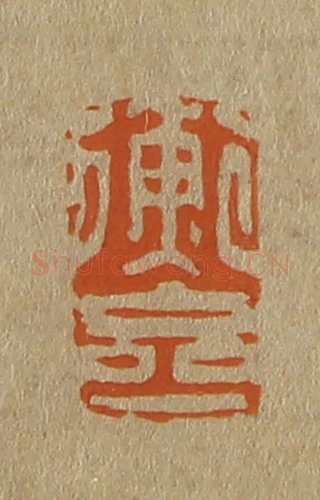 日本明治(清) 斋藤谦(斋藤正谦)编纂 篆刻印章作品《衡斋》