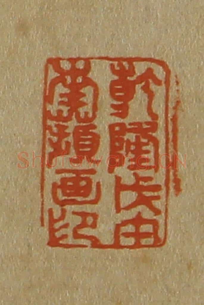 日本明治（清） 斋藤谦（斋藤正谦）编纂 篆刻印章作品《乾隆戊午南苹画印》