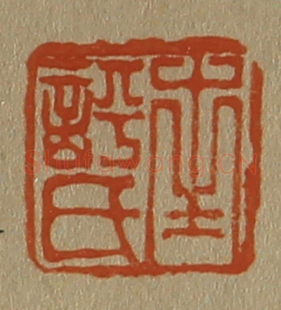 日本明治(清) 斋藤谦(斋藤正谦)编纂 篆刻印章作品《南评氏》