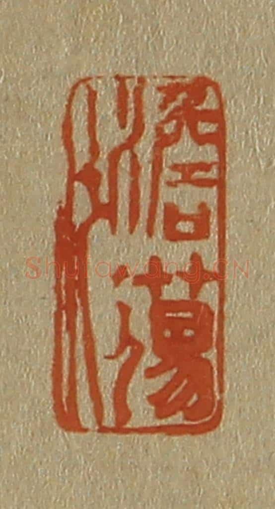 日本明治（清） 斋藤谦（斋藤正谦）编纂 篆刻印章作品《澹荡》