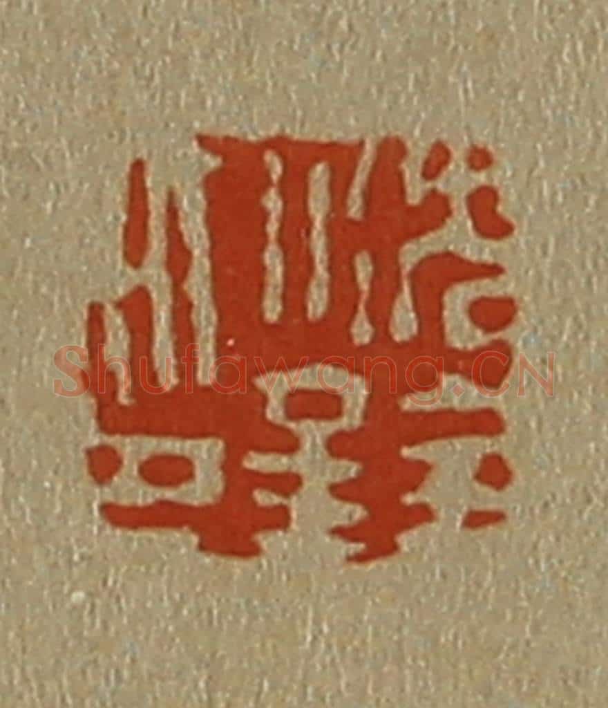 日本明治（清） 斋藤谦（斋藤正谦）编纂 篆刻印章作品《沈铨印》