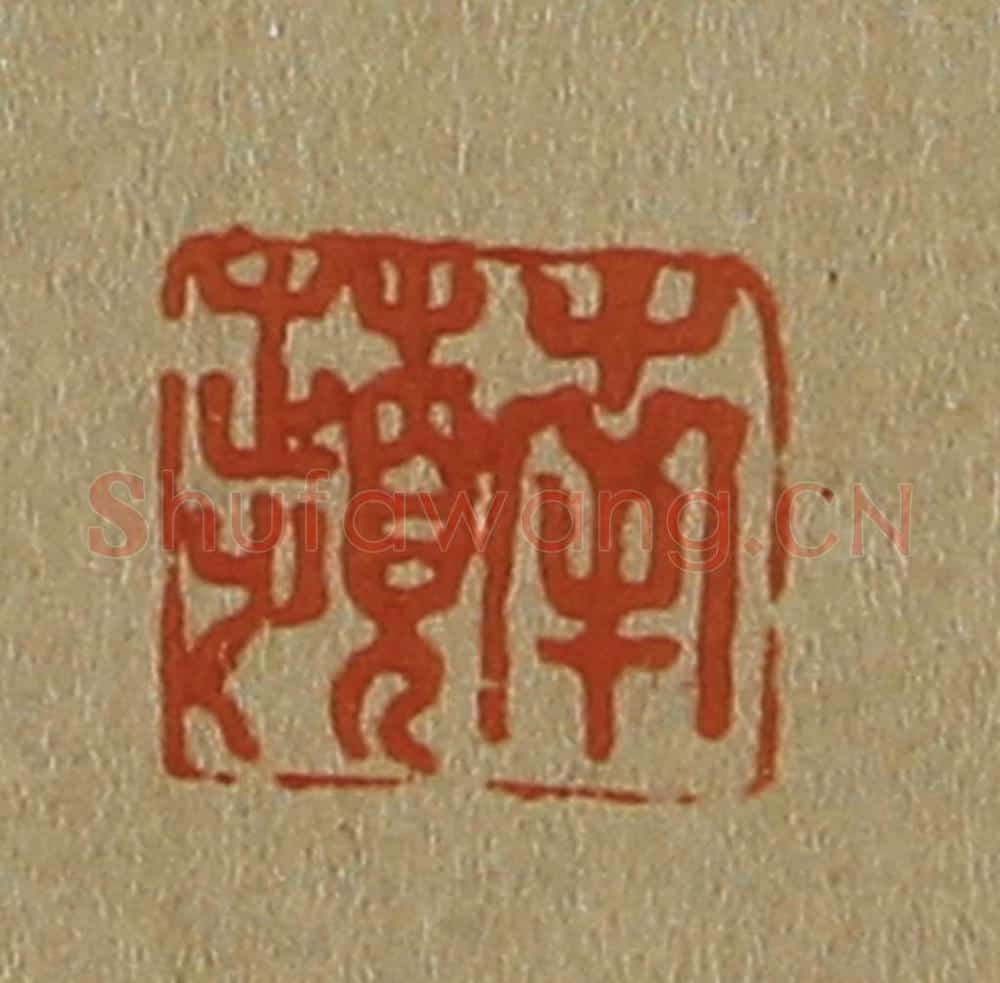 日本明治(清) 斋藤谦(斋藤正谦)编纂 篆刻印章作品《南苹》