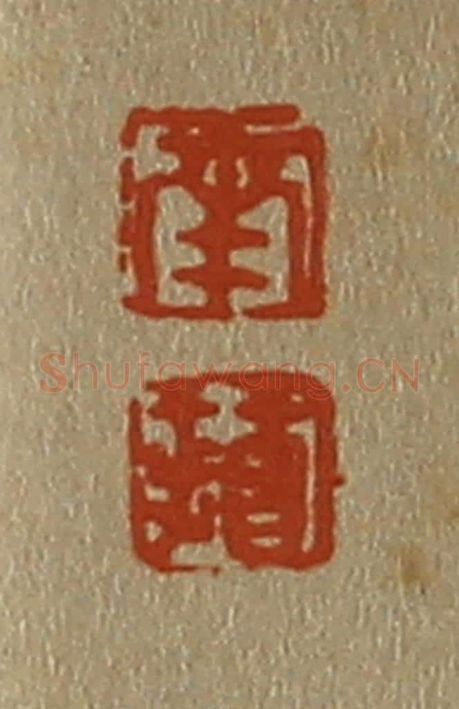日本明治（清） 斋藤谦（斋藤正谦）编纂 篆刻印章作品《南、苹》