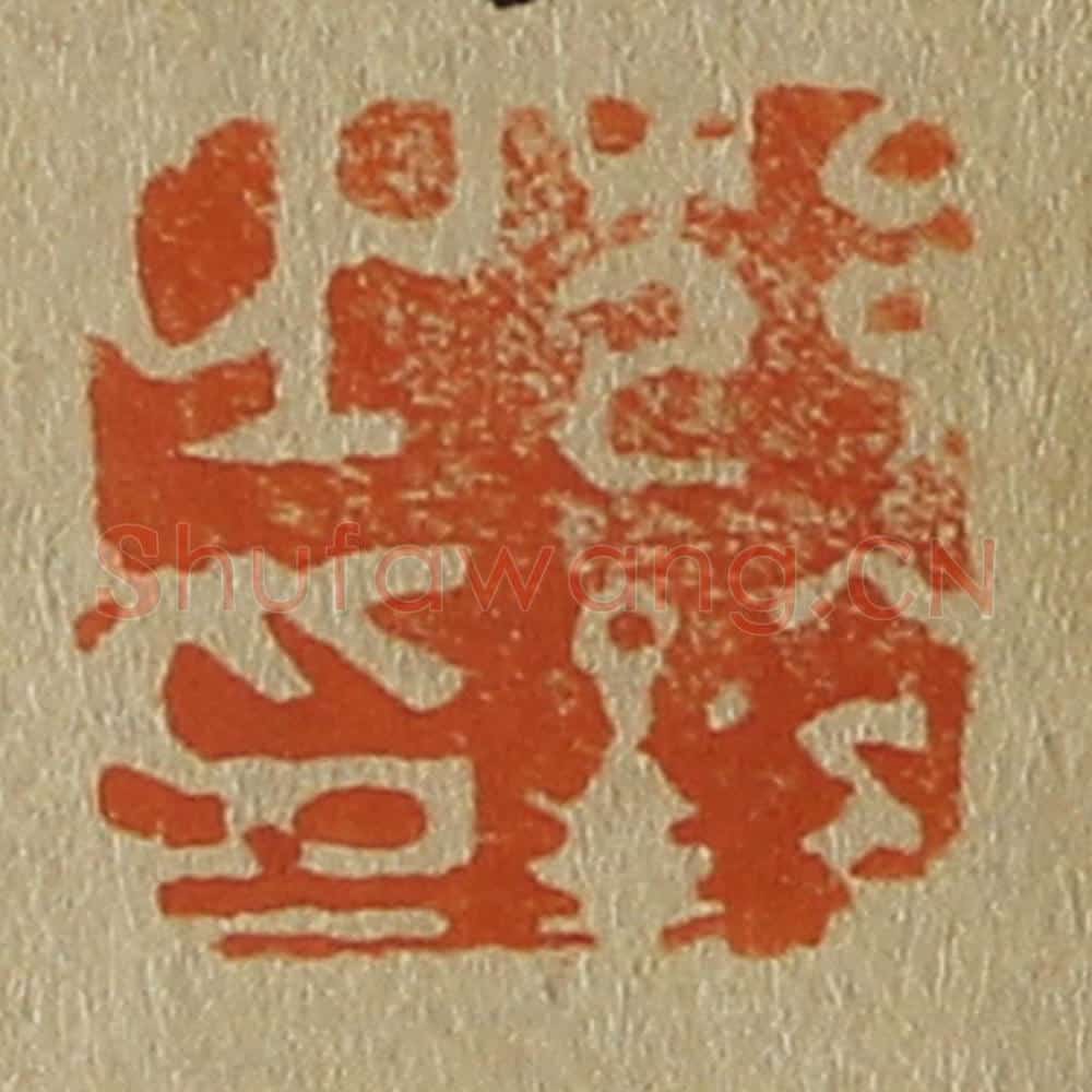 日本明治(清) 斋藤谦(斋藤正谦)编纂 篆刻印章作品《邥(沈)铨之印》
