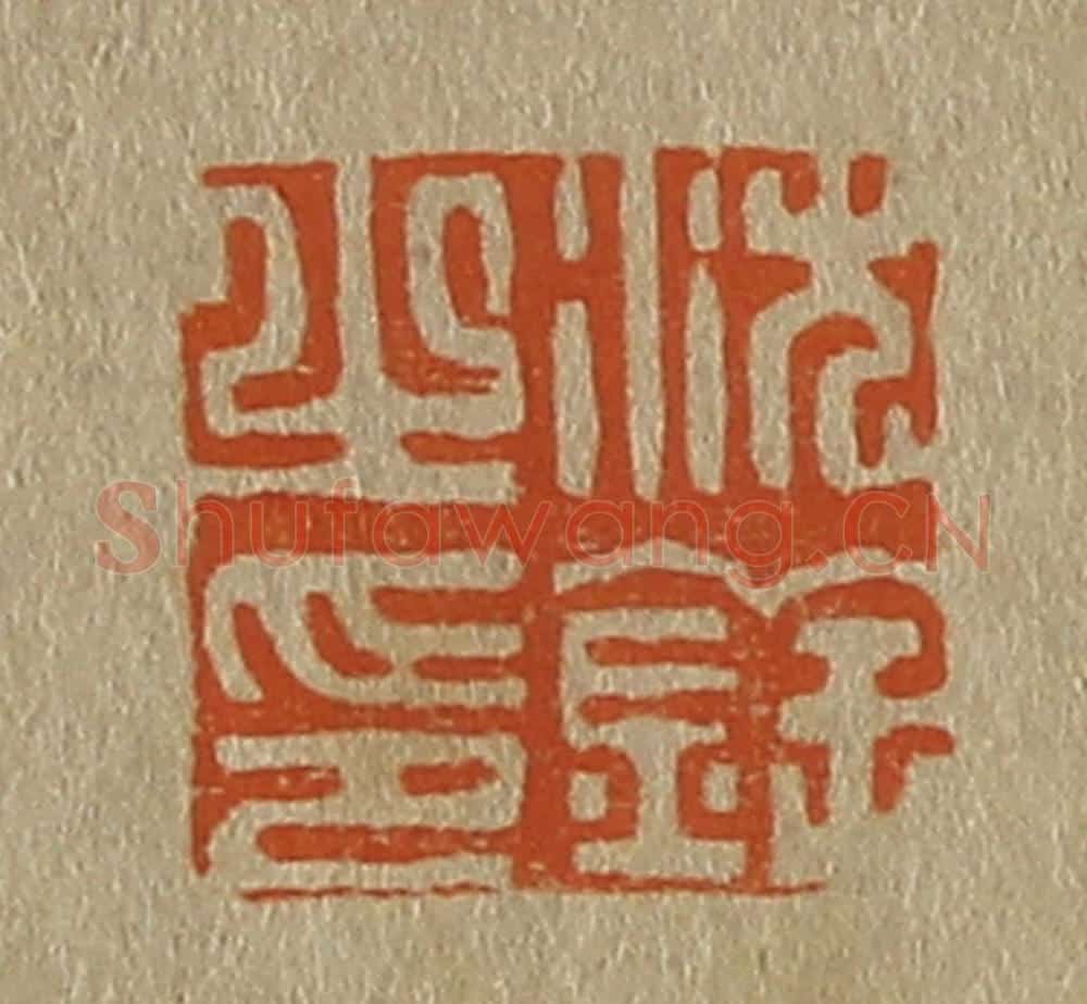 日本明治(清) 斋藤谦(斋藤正谦)编纂 篆刻印章作品《沈铨之印》