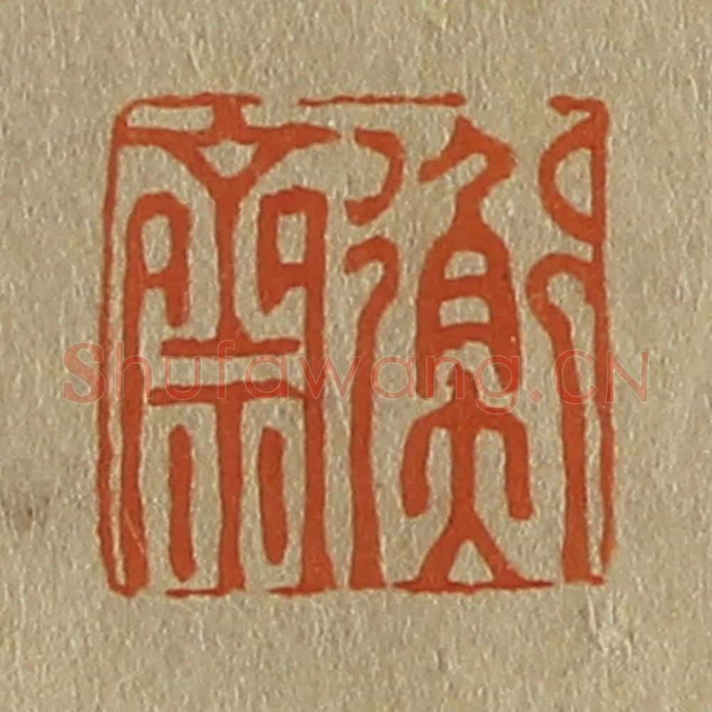 日本明治（清） 斋藤谦（斋藤正谦）编纂 篆刻印章作品《衡斋》